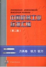 中国机械工业标准汇编 第2版 刀具卷 铣刀、铰刀