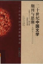 20世纪中国文学期刊与思潮 1949-2000