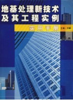 地基处理新技术及其工程实例实用手册 第1卷