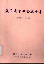 厦门大学工会五十年  1950-2000