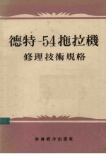 德特—54拖拉机修理技术规格