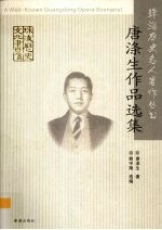 珠海历史名人  蜚声中外的著名粤剧编剧家  唐涤生