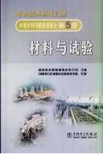 电力技术标准汇编 水电水利与新能源部分 第5册 材料与试验