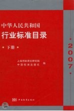 中华人民共和国行业标准目录 下