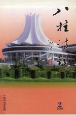 八桂诗词 2004年 第2期 总第32期