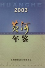 黄河年鉴 2003