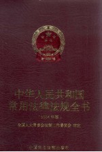 中华人民共和国常用法律法规全书 2004年版