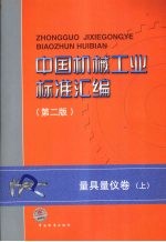 中国机械工业标准汇编  第2版  量具量仪卷  上