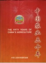 中国农业五十年 1949-1999 摄影集 中英文本