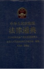 中华人民共和国法律通典 文化、新闻出版、广电、体育、旅游卷 上