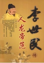 人龙帝范  李世民传