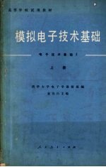 高等学校试用教材  模拟电子技术基础  电子技术基础Ⅰ  上