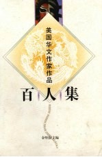 美国华文作家作品百人集