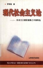 现代社会主义论 社会主义建设道路之中国特色