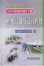 电力技术标准汇编 水电水利与新能源部分 第11册 机电设备与运行检修