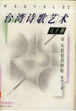 从投射到拼贴 台湾诗歌艺术六十种