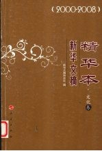 新华文摘精华本 2000-2008 文化卷