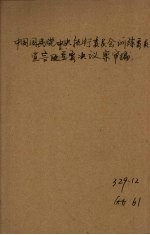 中国国民党历次会议宣言及重要决议案汇编 第2册