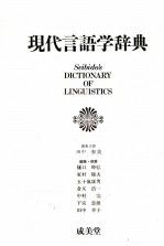 現代言語学辞典