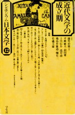 近代文学の成立期