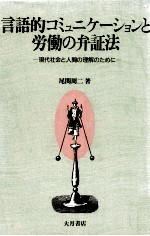 言語的コミュニケーションと労働の弁証法