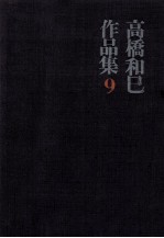 中国文学論集