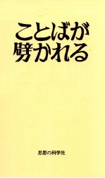 ことばが劈かれるとき