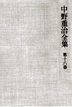 中野重治全集 16