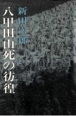 八甲田山死の彷徨