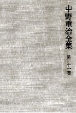 中野重治全集 21