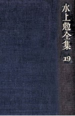 水上勉全集 19