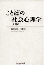 ことばの社会心理学