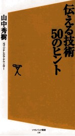 伝える技術50のヒント