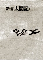 新書太閤記 1