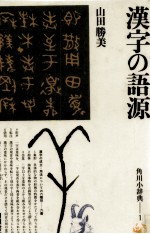 漢字の語源