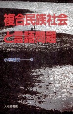 複合民族社会と言語問題