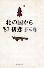 北の国から'87初恋