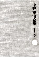 中野重治全集 15