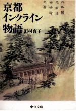 京都インクライン物語