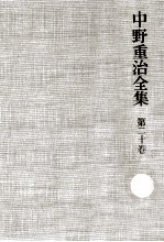 中野重治全集 20