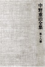 中野重治全集 18