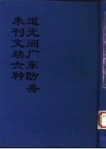 中国公共图书馆古籍文献珍本汇刊 道光间广东防务未刊文牍六种 上