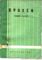 医学论文汇编 1960-1979