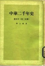 中华二千年史 卷5 中 第2分册