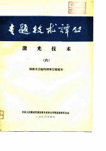 专题技术译丛 激光技术 6 强激光引起的团体层裂破坏