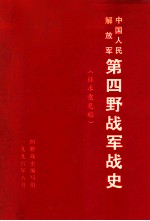 中国人民解放军第四野战军战史 征求意见稿