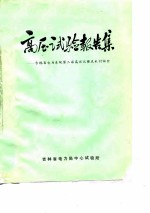 高压试验报告集-吉林省电力系统第二届高压试验技术讨论会