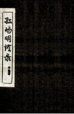 孤屿明灯录