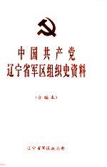 中国共产党辽宁省军区组织史资料 1945.10-1994.12 合编本