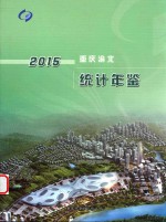 重庆渝北统计年鉴 2015